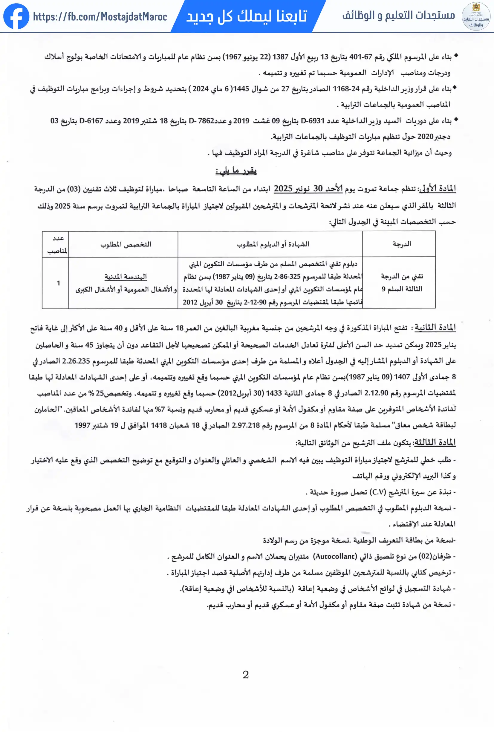 مباراة لتوظيف تقني من الدرجة الثالثة - سلم 9 - 2